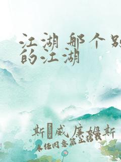 江湖 那个别样的江湖