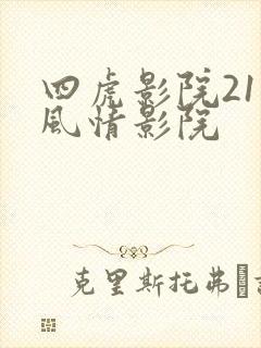 四虎影院211风情影院