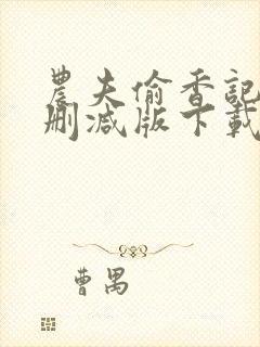 农夫偷香记2未删减版下载