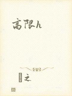 高限h