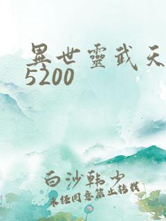 异世灵武天下 5200