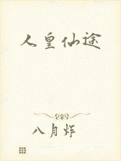 人皇仙途