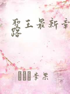 圣王最新章节八路