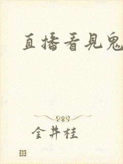 直播看见鬼