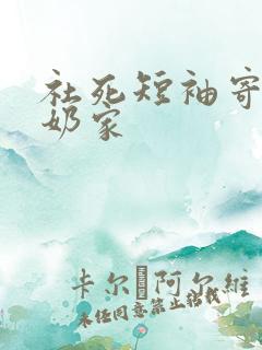 社死短袖寄到奶奶家