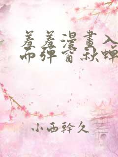 羞羞漫画入口页面弹窗秋蝉破解