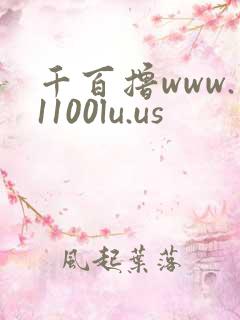 千百撸www.1100lu.us