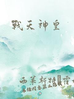 战天神皇