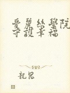 爱丽丝学院同人守护幸福