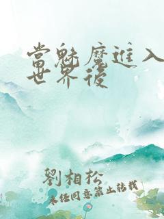 当魅魔进入快穿世界后