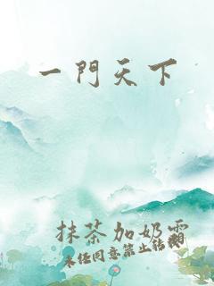 一门天下