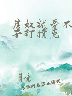 房奴试爱不盖被子打扑克