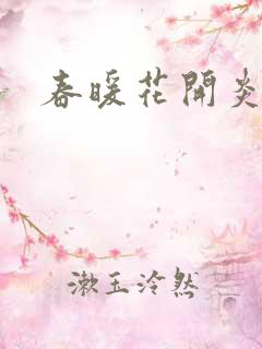 春暖花开炎狼