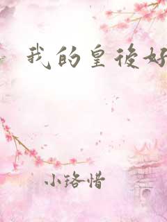 我的皇后好妖娆