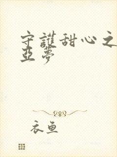 守护甜心之黑魅亚梦