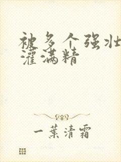 被多个强壮黑人灌满精