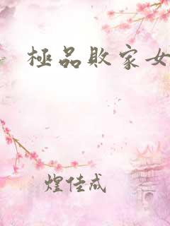 极品败家女