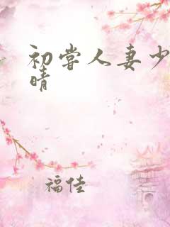 初尝人妻少妇郭晴