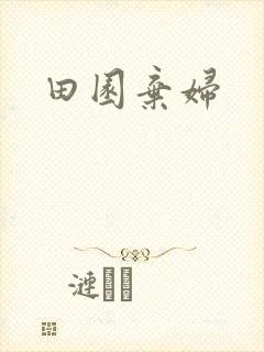 田园弃妇
