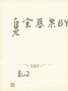 自食恶果BY阿兔