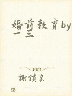婚前教育by鱼一三
