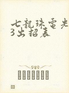 七龙珠电光火石3出招表