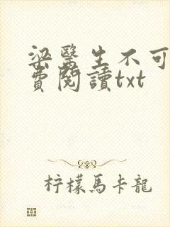 梁医生不可以免费阅读txt