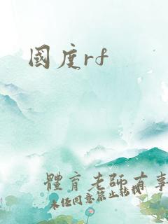 国度rf