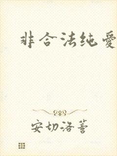 非合法纯爱
