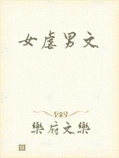 女虐男文