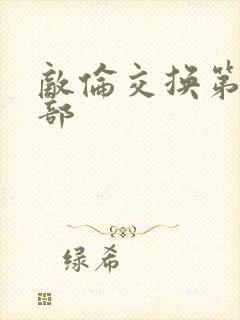 敌伦交换第21部