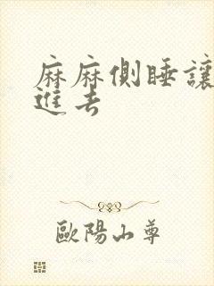 麻麻侧睡让我滑进去