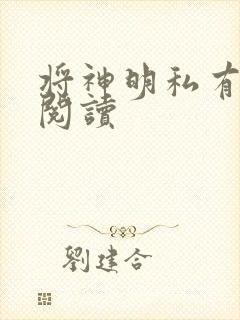 将神明私有免费阅读