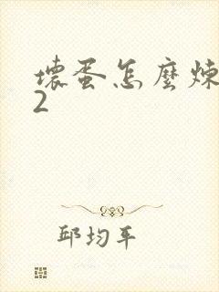 坏蛋怎么炼成的2