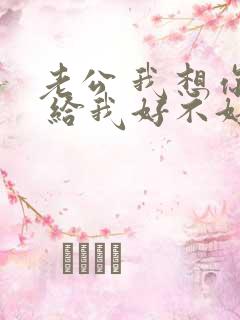 老公 我想你了 给我好不好