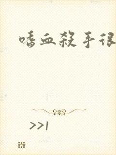 嗜血杀手很倾城