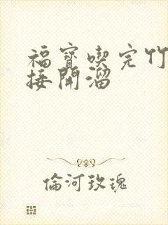 福宝吃完竹子直接开溜