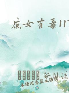 庶女有毒117