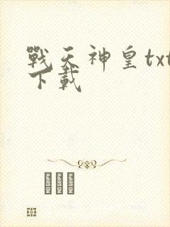 战天神皇txt下载