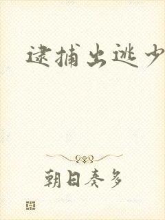 逮捕出逃少奶奶