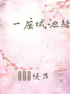 一座城池结尾