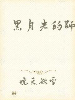 黑月光的师尊