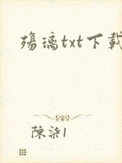 殇璃txt下载