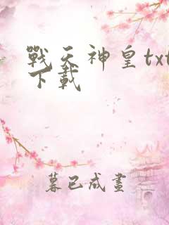 战天神皇txt下载