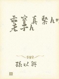 乖宝真紧h嘶爽老子h