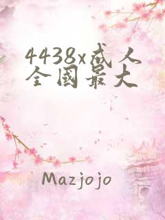 4438x成人全国最大