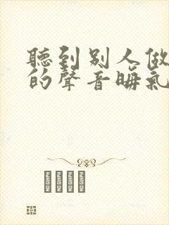 听到别人做那事的声音晦气吗