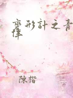 变形计之青春作伴