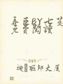 弄臣BY七茭白免费阅读