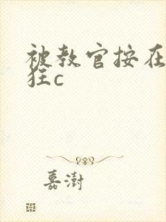 被教官按在寝室狂c